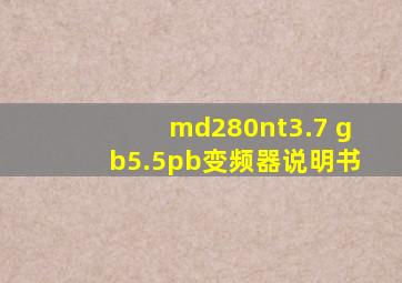 md280nt3.7 gb5.5pb变频器说明书